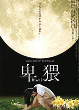 卑猥