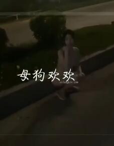 太会玩了母狗欢欢露出