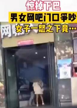 东莞网吧门口情侣吵架~一言不合当众脱裤